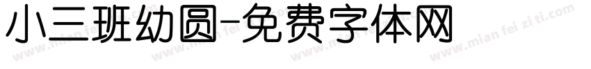小三班幼圆字体转换