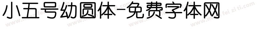 小五号幼圆体字体转换