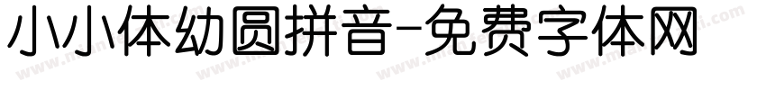 小小体幼圆拼音字体转换