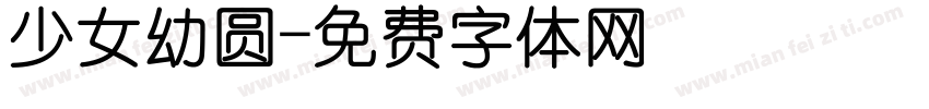 少女幼圆字体转换