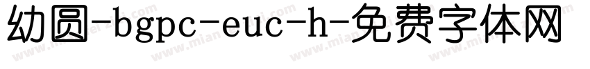 幼圆-bgpc-euc-h字体转换