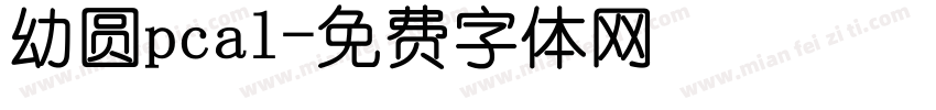 幼圆pcal字体转换