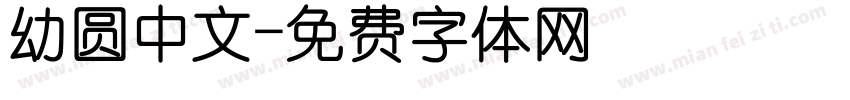 幼圆中文字体转换