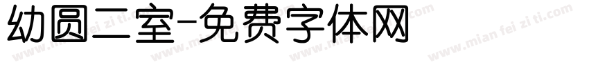 幼圆二室字体转换