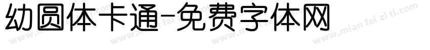 幼圆体卡通字体转换