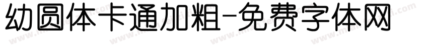 幼圆体卡通加粗字体转换
