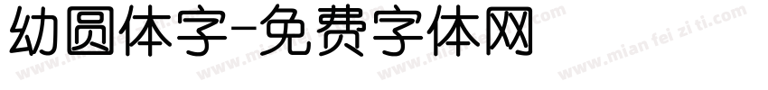 幼圆体字字体转换