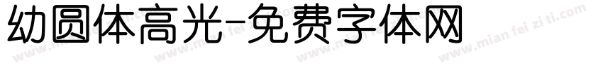 幼圆体高光字体转换