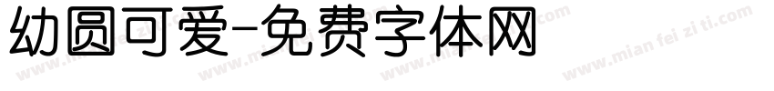幼圆可爱字体转换