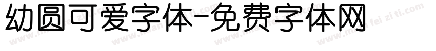 幼圆可爱字体字体转换