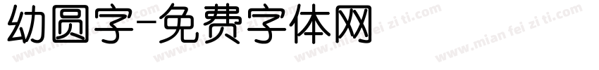 幼圆字字体转换