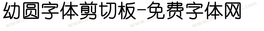 幼圆字体剪切板字体转换