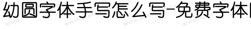 幼圆字体手写怎么写字体转换