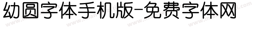 幼圆字体手机版字体转换