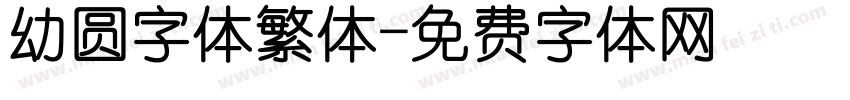 幼圆字体繁体字体转换
