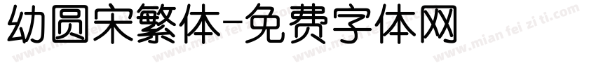 幼圆宋繁体字体转换