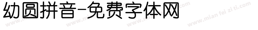 幼圆拼音字体转换