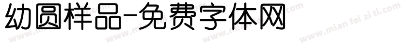 幼圆样品字体转换
