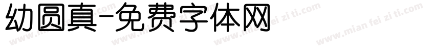幼圆真字体转换