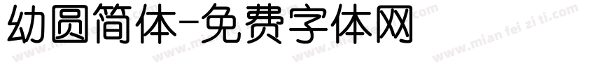 幼圆简体字体转换
