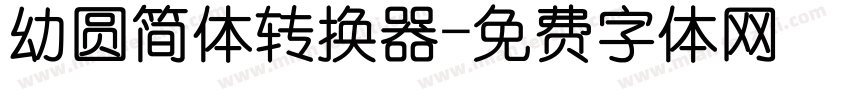 幼圆简体转换器字体转换