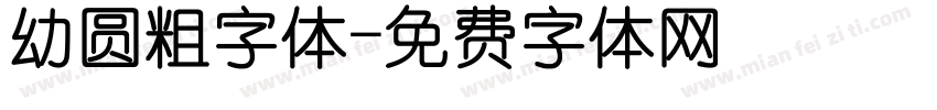 幼圆粗字体字体转换