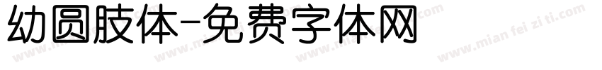 幼圆肢体字体转换