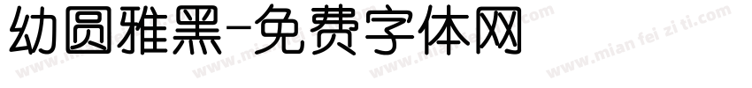 幼圆雅黑字体转换