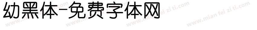 幼黑体字体转换