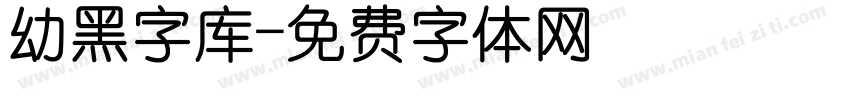 幼黑字库字体转换