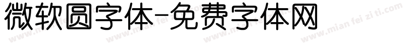 微软圆字体字体转换