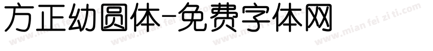 方正幼圆体字体转换