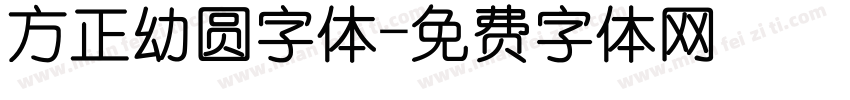 方正幼圆字体字体转换