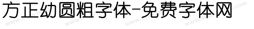 方正幼圆粗字体字体转换