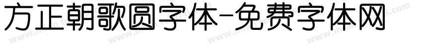 方正朝歌圆字体字体转换