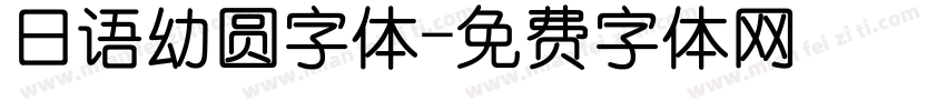 日语幼圆字体字体转换
