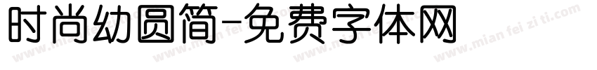 时尚幼圆简字体转换