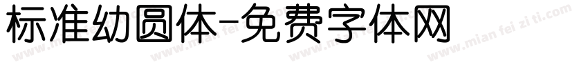 标准幼圆体字体转换