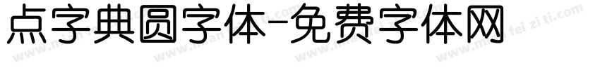 点字典圆字体字体转换