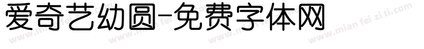 爱奇艺幼圆字体转换