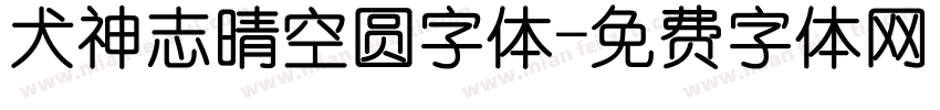 犬神志晴空圆字体字体转换