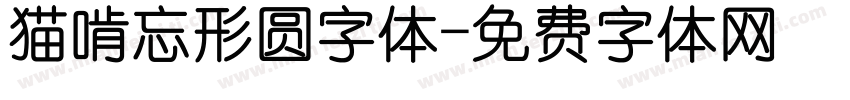 猫啃忘形圆字体字体转换