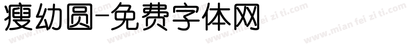 瘦幼圆字体转换