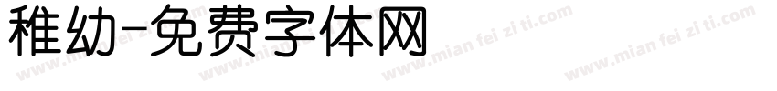 稚幼字体转换
