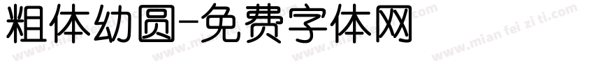 粗体幼圆字体转换