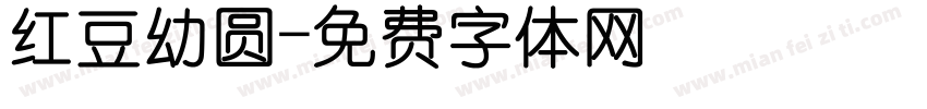红豆幼圆字体转换