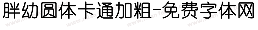 胖幼圆体卡通加粗字体转换