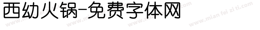西幼火锅字体转换