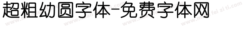超粗幼圆字体字体转换