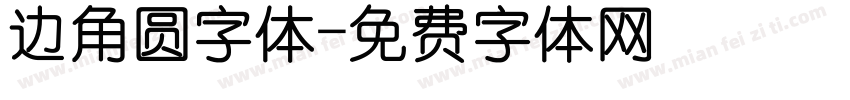 边角圆字体字体转换